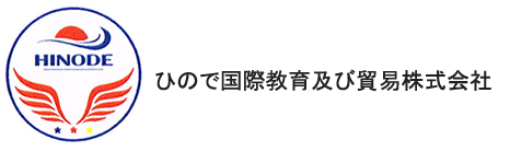 ひので国際教育及び貿易株式会社